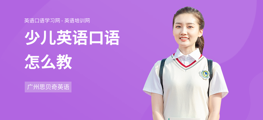 少儿英语口语怎么教