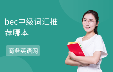 bec中级词汇推荐哪本
