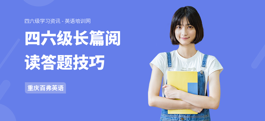 四六级长篇阅读答题技巧
