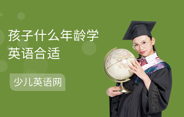 孩子什么年龄学英语合适