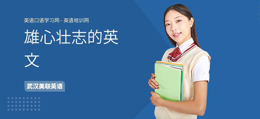 雄心壮志的英文