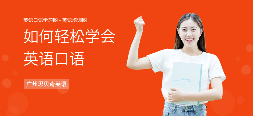 如何轻松学会英语口语