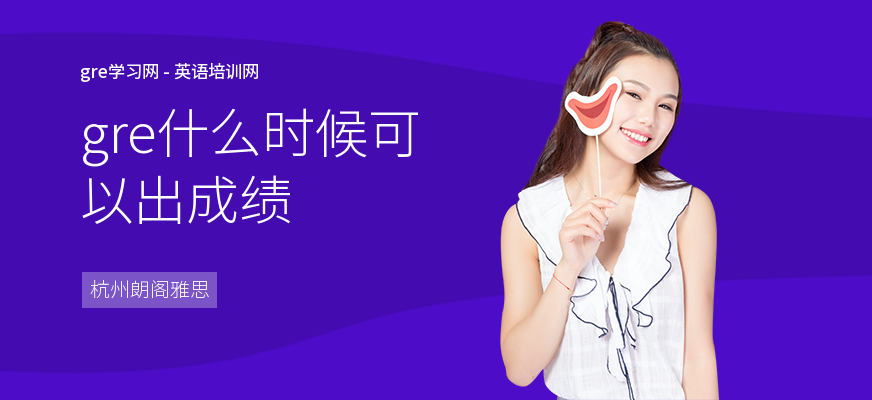 gre什么时候可以出成绩
