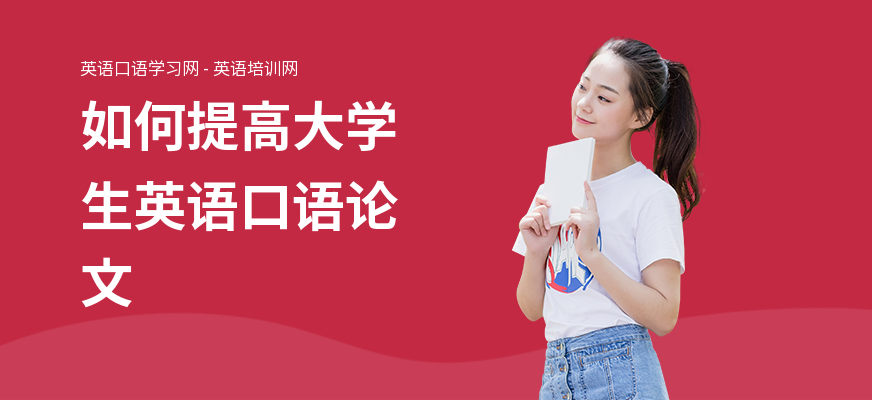 如何提高大学生英语口语论文