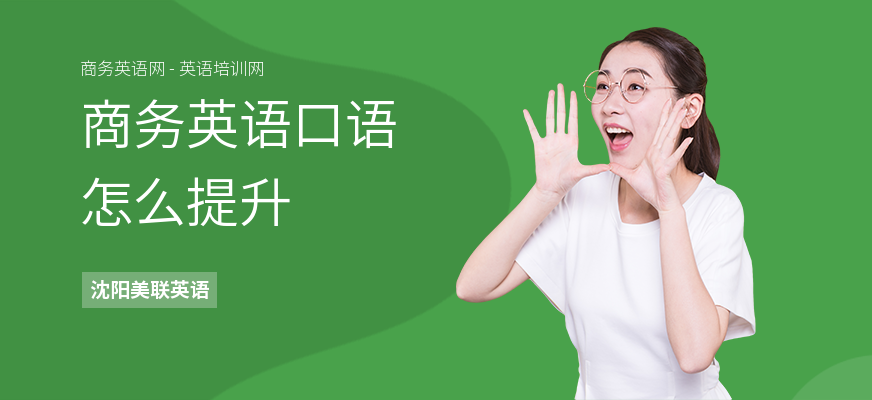 商务英语口语怎么提升