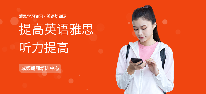 提高英语雅思听力提高