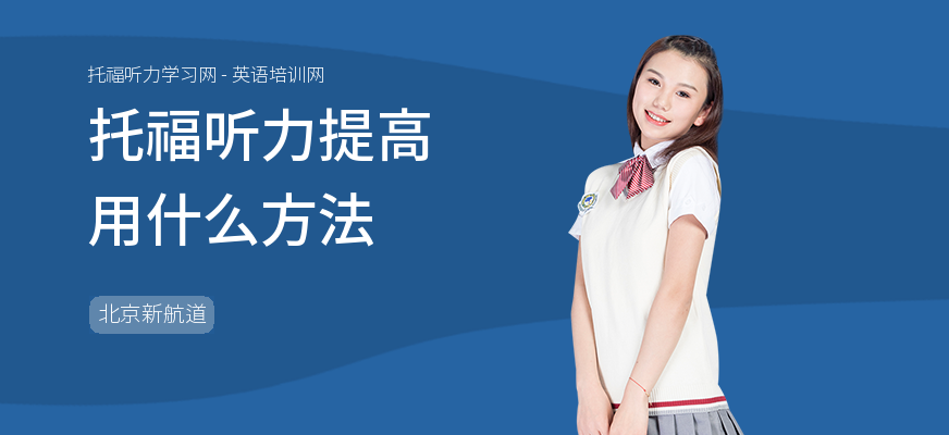托福听力提高用什么方法