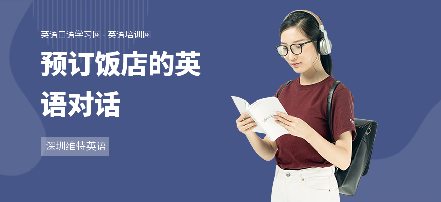 预订饭店的英语对话