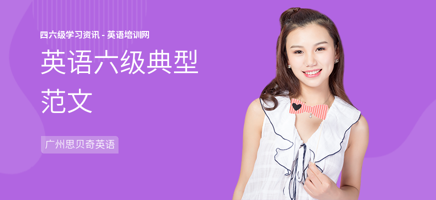 英语六级典型范文
