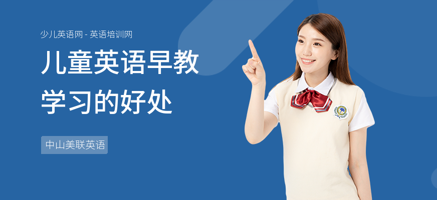 儿童英语早教学习的好处