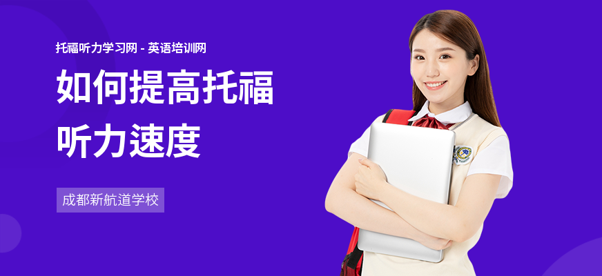 如何提高托福听力速度