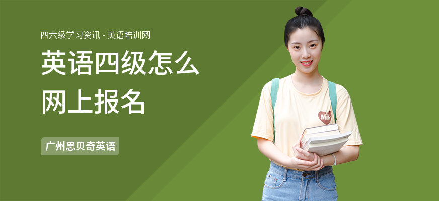 英语四级怎么网上报名