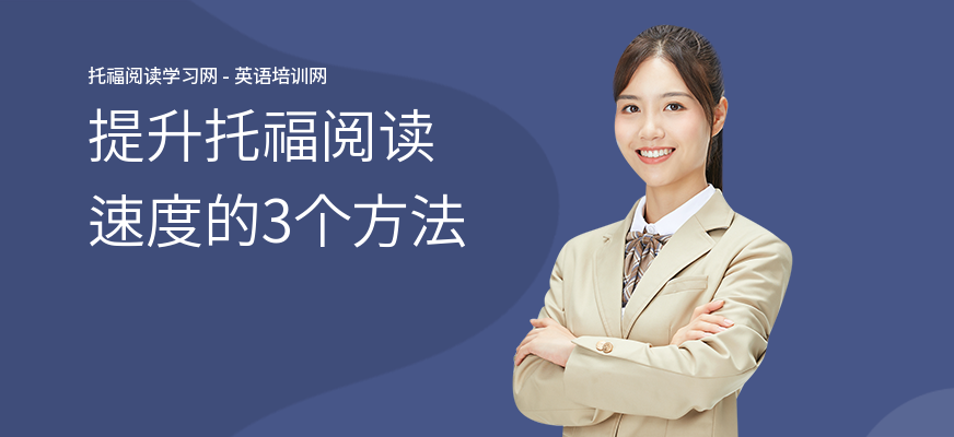 提升托福阅读速度的3个方法