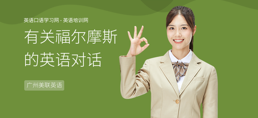 有关福尔摩斯的英语对话