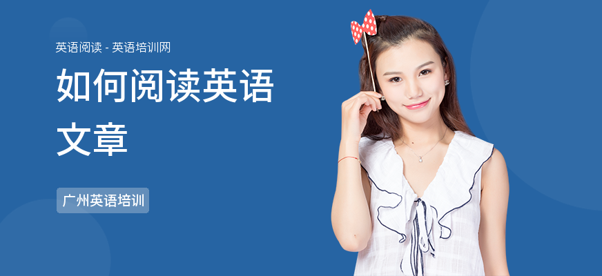 如何阅读英语文章