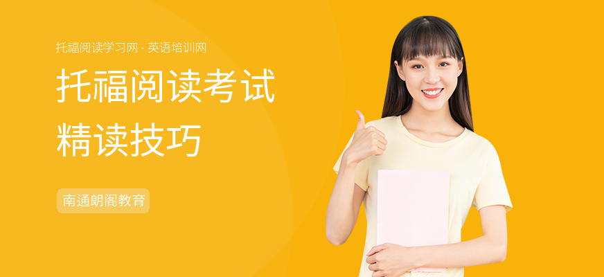 托福阅读考试精读技巧