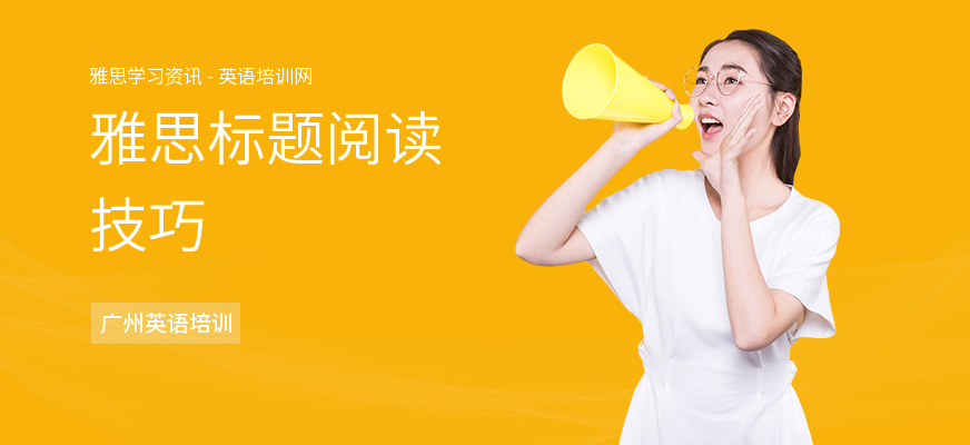 雅思标题阅读技巧