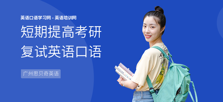 短期提高考研复试英语口语