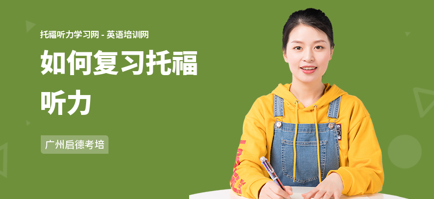 如何复习托福听力