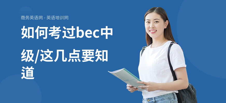 如何考过bec中级,这几点要知道