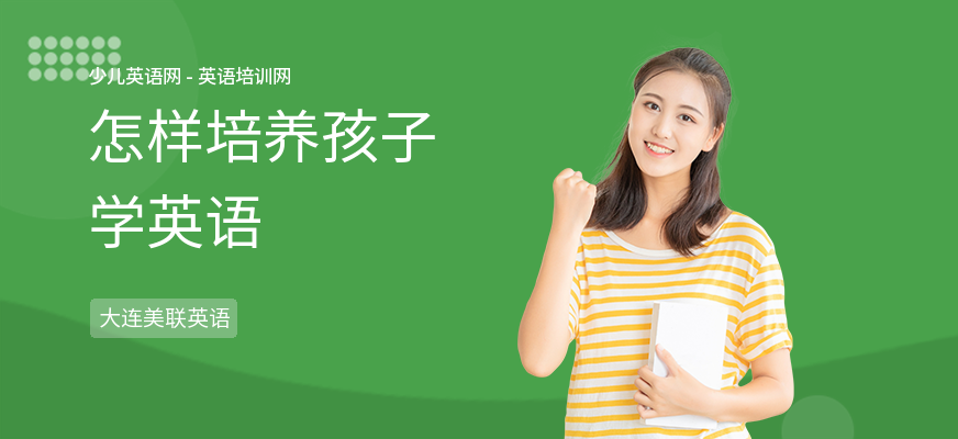 怎样培养孩子学英语