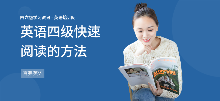 英语四级快速阅读的方法