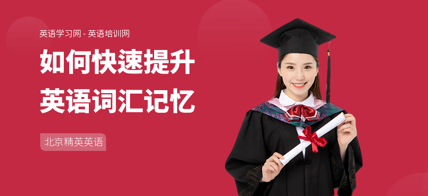 如何快速提升英语词汇记忆