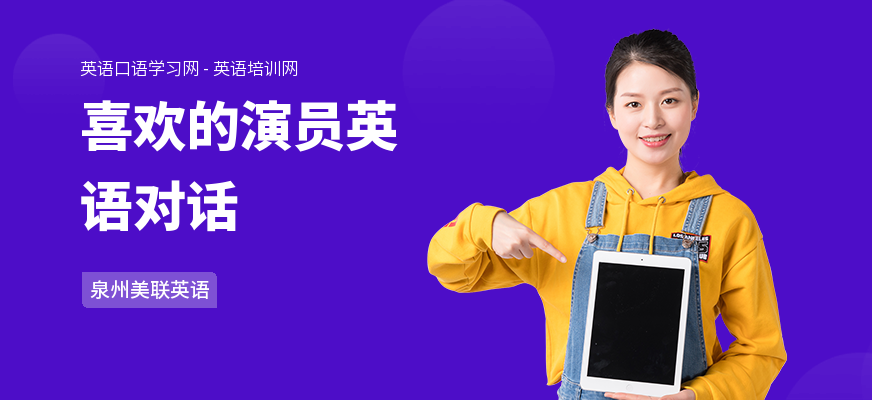 喜欢的演员英语对话
