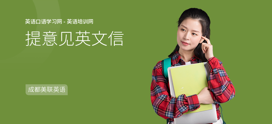 提意见英文信