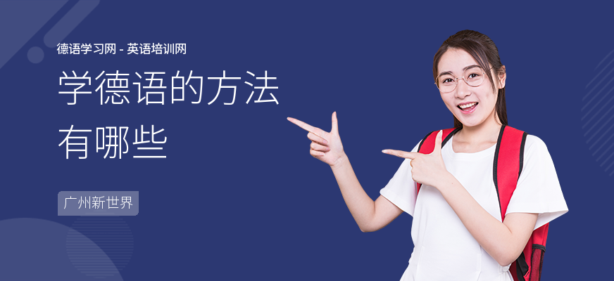 学德语的方法有哪些