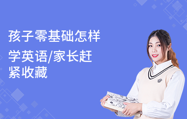 孩子零基础怎样学英语,家长赶紧收藏