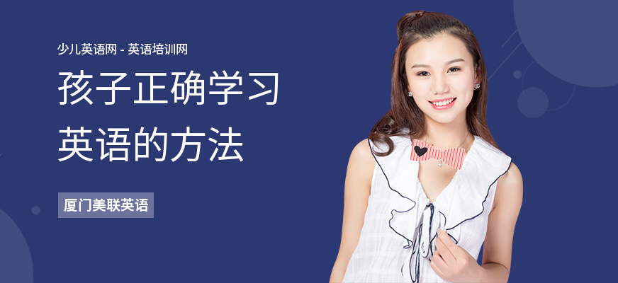 孩子正确学习英语的方法