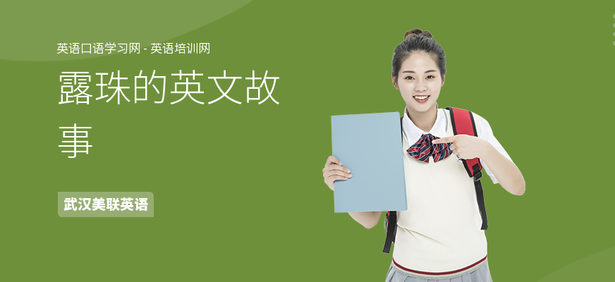 露珠的英文故事