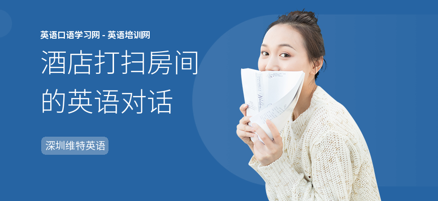 酒店打扫房间的英语对话