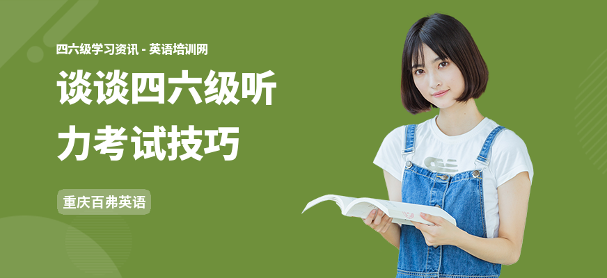 谈谈四六级听力考试技巧