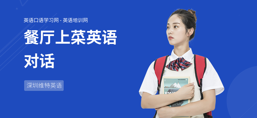 餐厅上菜英语对话