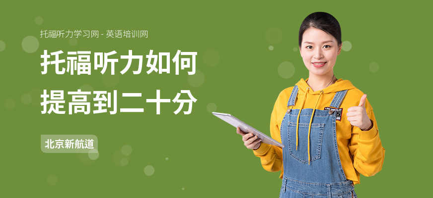 托福听力如何提高到二十分