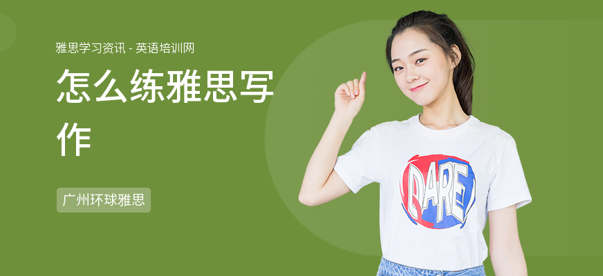 怎么练雅思写作