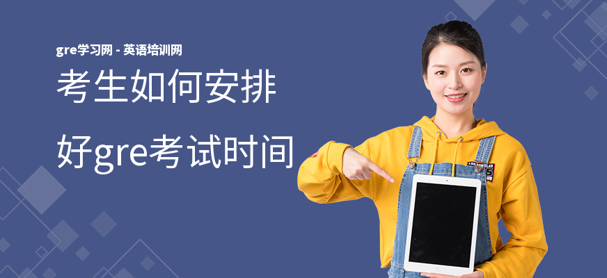 考生如何安排好gre考试时间
