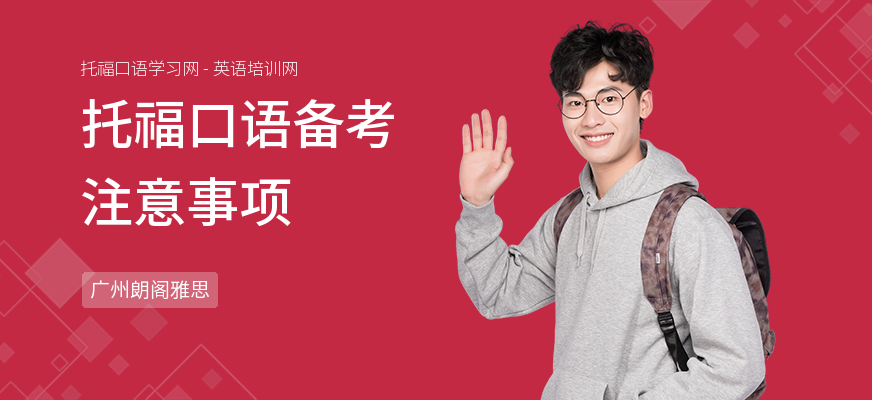 托福口语备考注意事项