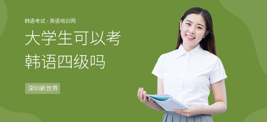 大学生可以考韩语四级吗