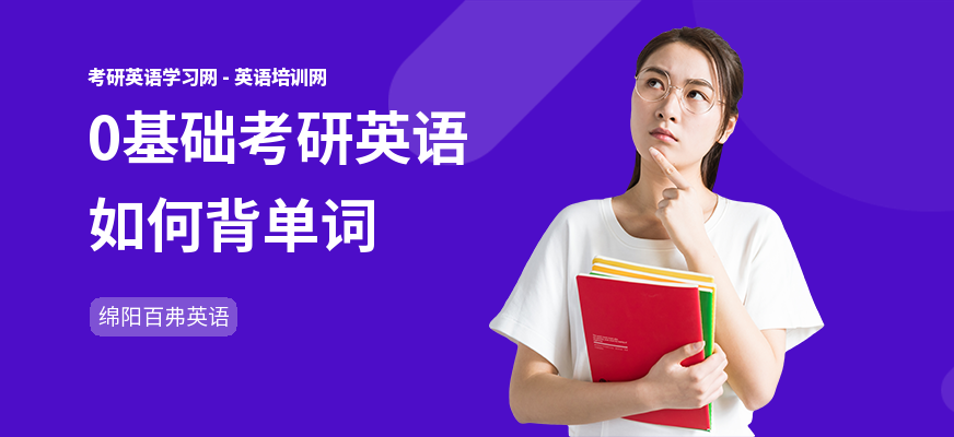 0基础考研英语如何背单词