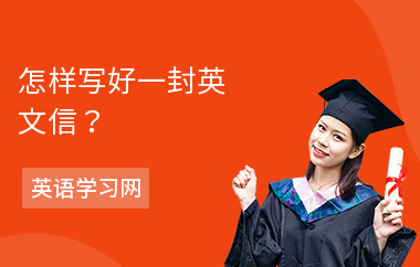 怎样写好一封英文信？