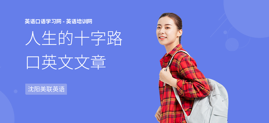 人生的十字路口英文文章
