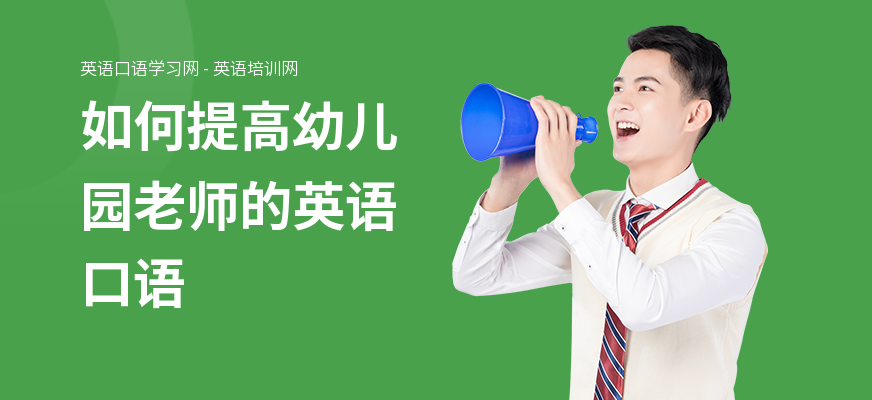如何提高幼儿园老师的英语口语