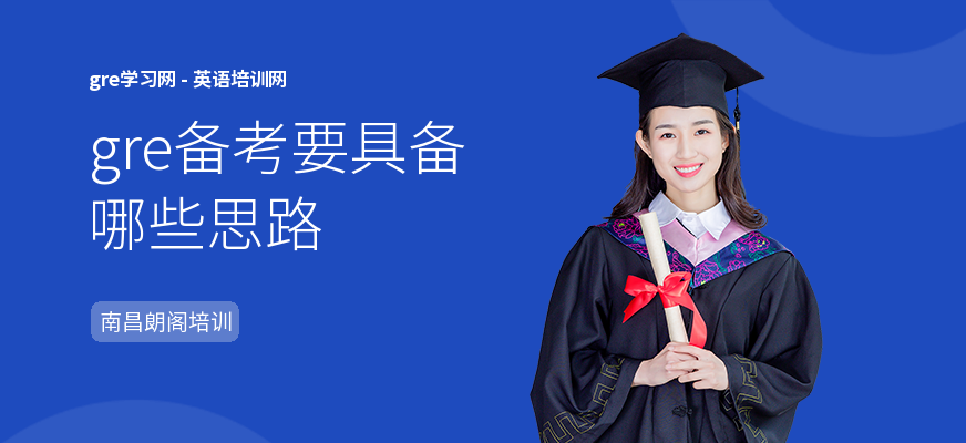 gre备考要具备哪些思路