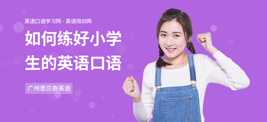 如何练好小学生的英语口语