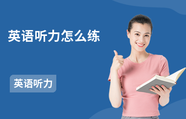 英语听力怎么练-练习方法-怎么训练听力