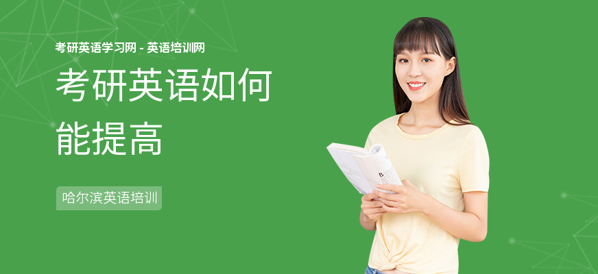 考研英语如何能提高