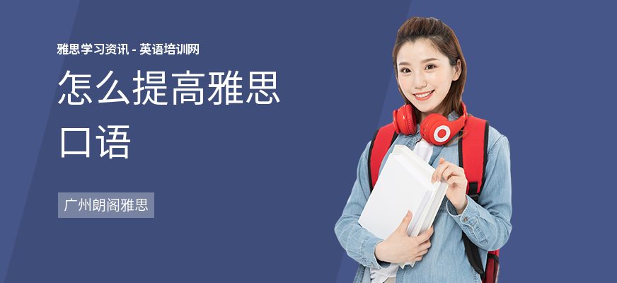 怎么提高雅思口语